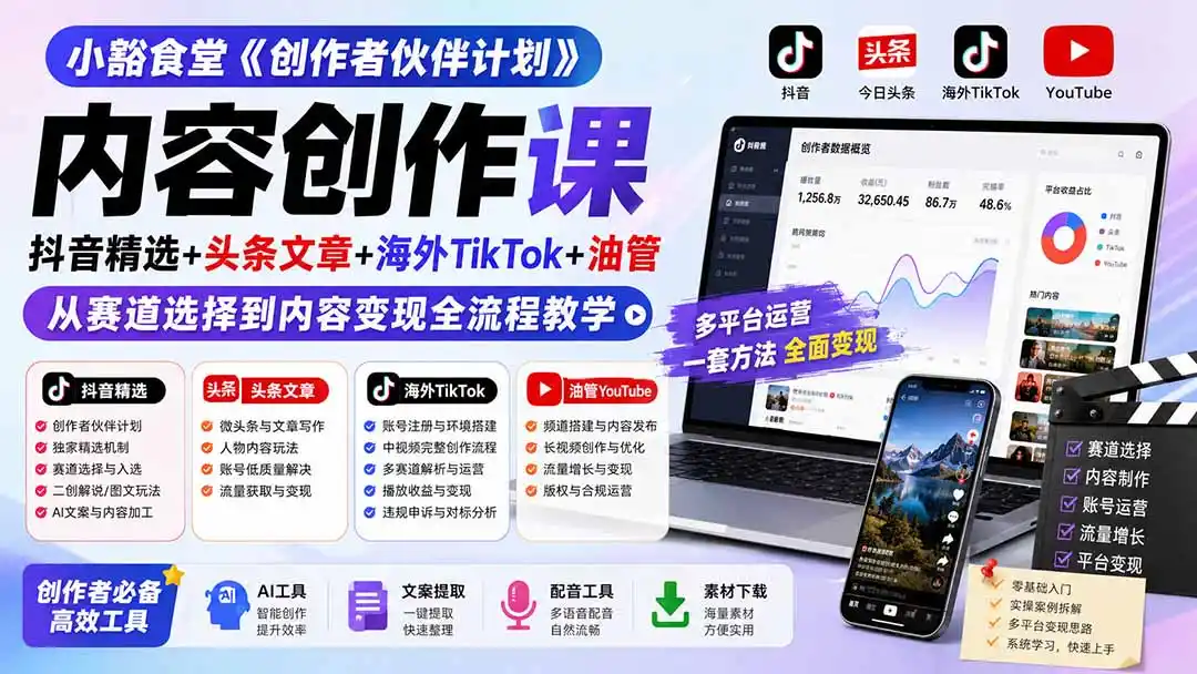 小豁食堂《创作者伙伴计划》内容创作课：抖音精选+头条文章+海外TikTok+油管，从赛道选择到内容变现全流程教学-钱途社