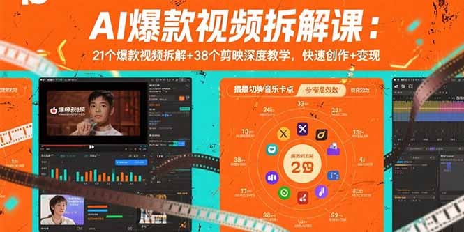 AI爆款视频拆解课：21个爆款视频拆解+38个剪映深度教学，快速创作+变现-钱途社