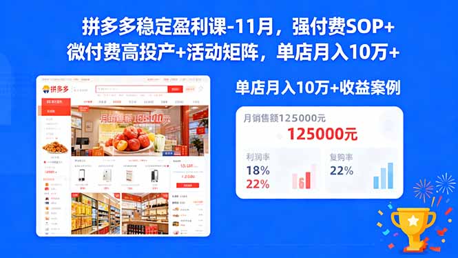 拼多多稳定盈利课-11月，强付费SOP+微付费高投产+活动矩阵，单店月入10万+-钱途社