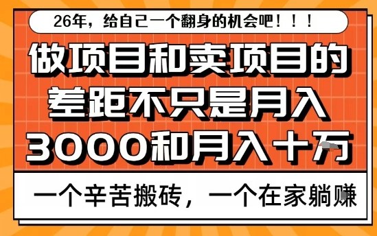 为什么卖项目能轻松月入10个W，而做项目却真正賺不到什么钱？原因竟然是这个！【揭秘】-钱途社