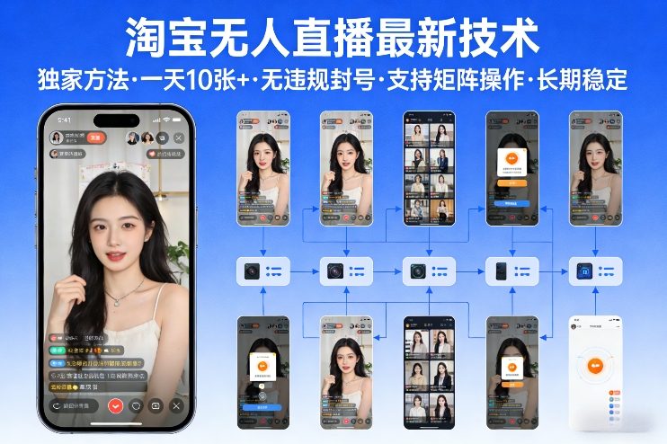 淘宝无人直播【最新技术】，独家方法，一天搞10张+，无违规封号，支持矩阵操作，长期稳定【内部揭秘】-钱途社