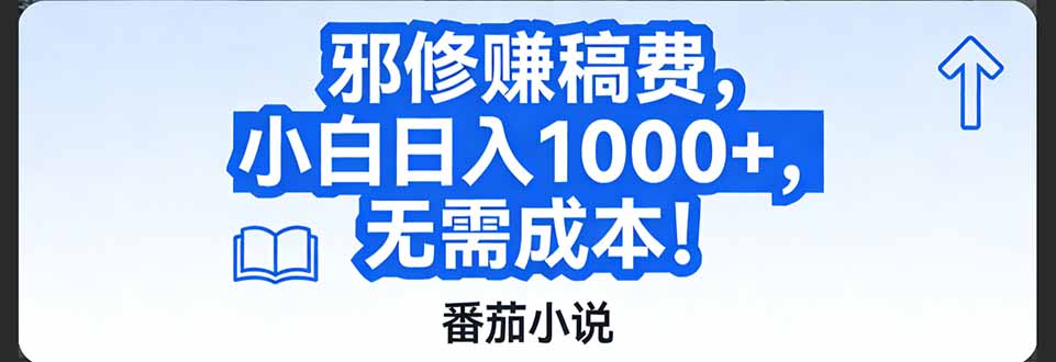 番茄小说赚稿费邪修玩法无需成本，日入1000+，超级简单！-钱途社