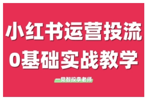 小红书运营投流，小红书广告投放从0到1的实战课，学完即可开始投放(更新26年)-钱途社