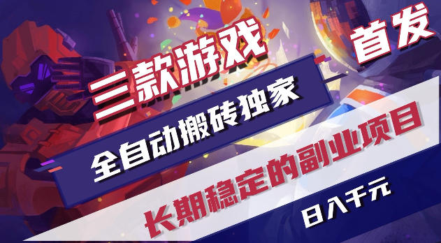 游戏全自动打金项目，日入1k+，无需人工操作，长久稳定持续有收益！【揭秘】-钱途社