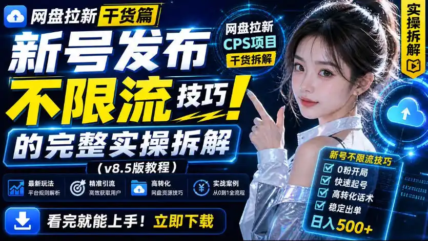 网盘拉新实战干货，新号不限流打法分享，看完就能上手！-钱途社