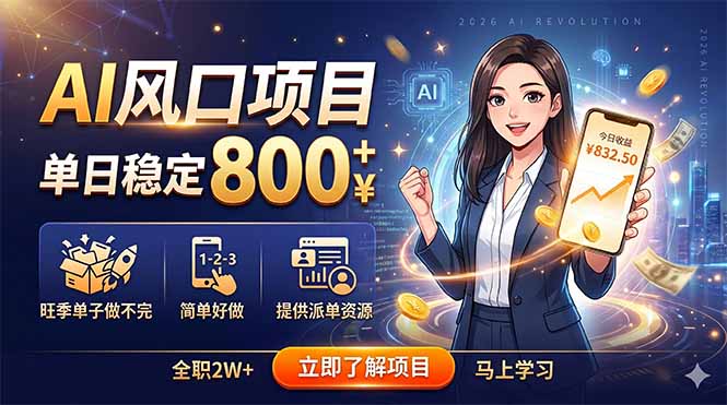 AI风口项目,单日稳定800+,旺季单子做不完,简单好做,提供派单资源-钱途社