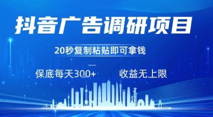 抖音广告调研项目，只需复制粘贴广告即可挣钱，任务不限量，一天稳定3张-钱途社