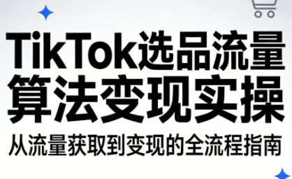 TikTok选品流量算法变现实操-钱途社