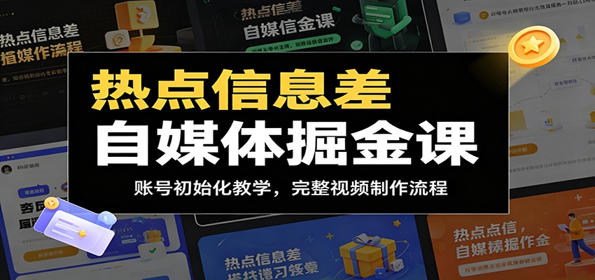 热点信息差自媒体掘金课：账号初始化教学，完整视频制作流程-钱途社
