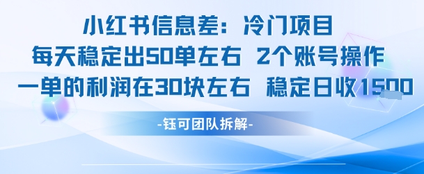 小红书信息差冷门项目一单利润30块每天稳定1.5k左右2个账号操作-钱途社