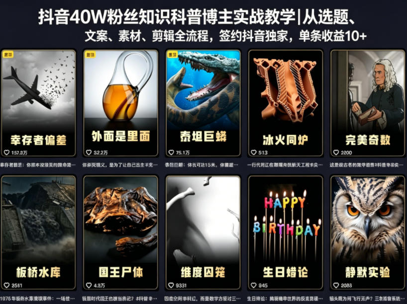 抖音40W粉丝知识科普博主实战教学｜从选题、文案、素材、剪辑全流程，签约抖音精选独家，单条收益1k+-钱途社
