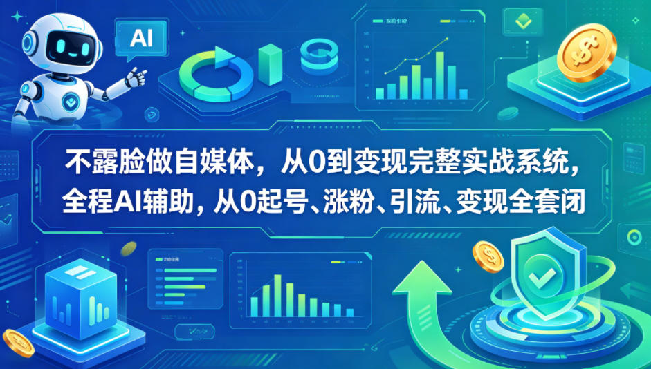 不露脸做自媒体，从0到变现完整实战系统，全程AI辅助，从0起号、涨粉、引流、变现全套闭环-钱途社