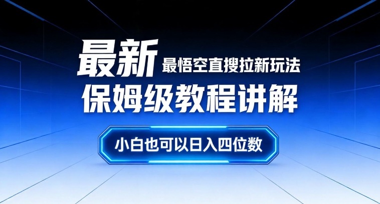 最新最悟空直搜拉新玩法保姆级教程讲解，小白也可以日入四位数-钱途社