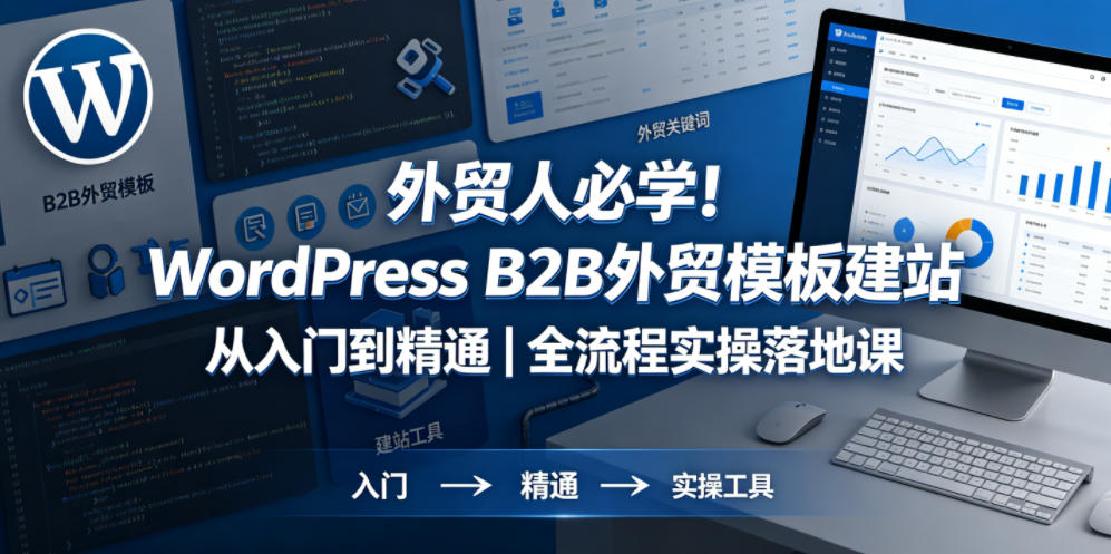 外贸人必学！WordPress B2B外贸模板建站从入门到精通｜全流程实操落地课-钱途社