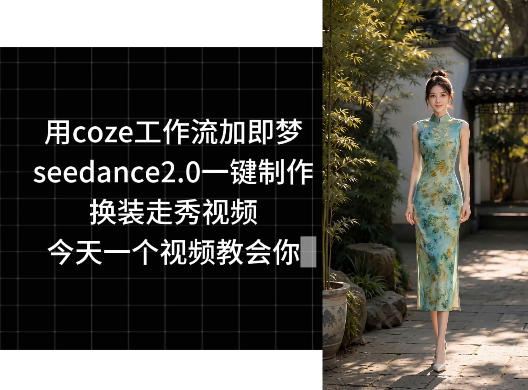 用coze工作流加即梦seedance2.0一键制作换装走秀视频，今天一个视频教会你-钱途社