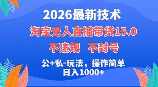 （18359期）2026最新技术，淘宝无人直播带货15.0，不封号，不违规，公+私玩法，操作简单，日入1000+-钱途社