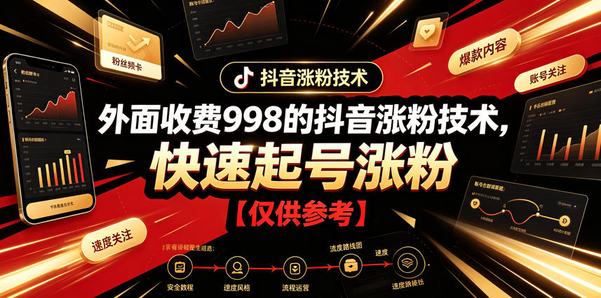 外面收费998的抖音涨粉技术，快速起号涨粉【仅供参考】-钱途社