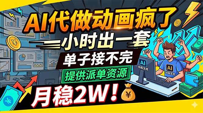 （18474期）AI代做动画疯了，一小时出一套，单子接不完，提供派单资源，月稳2W！-钱途社