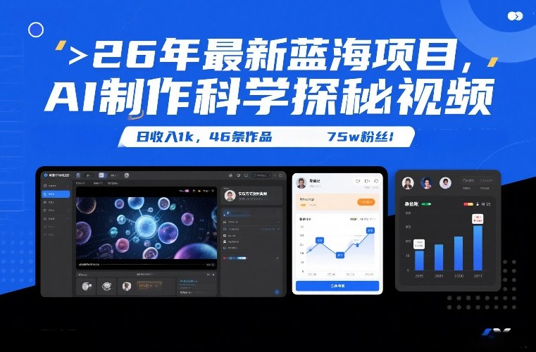 26年最新蓝海项目,AI制作科学探秘视频,变现方式强到离谱,日收入1k,46条作品75w粉丝-钱途社