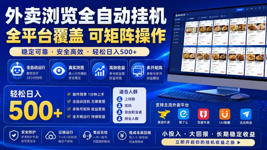 外卖浏览全自动掘金项目，全平台覆盖，单窗口一天30+，可批量矩阵做，轻松日入500+【揭秘】-钱途社