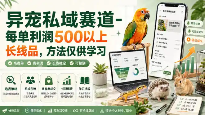 异宠私域赛道-每单利润500以上长线品，方法仅供学习-钱途社