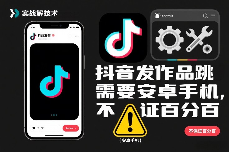 抖音发作品跳SM解决技术，需要安卓手机，不保证百分百-钱途社