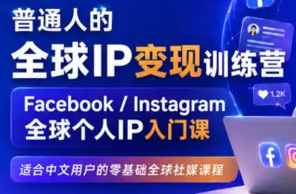 建立海外社媒底层逻辑，打造能变现的个人IP-钱途社
