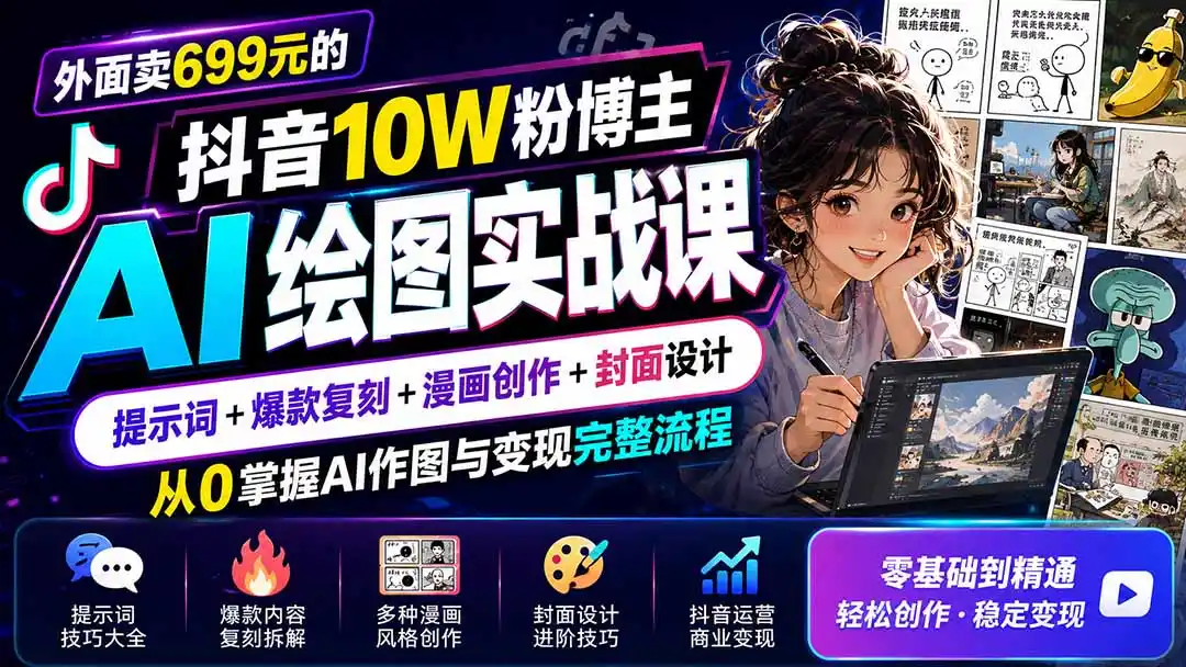 外面卖699元的抖音10W粉博主AI绘图实战课：提示词+爆款复刻+漫画创作+封面设计，从0掌握AI作图与变现完整流程-钱途社