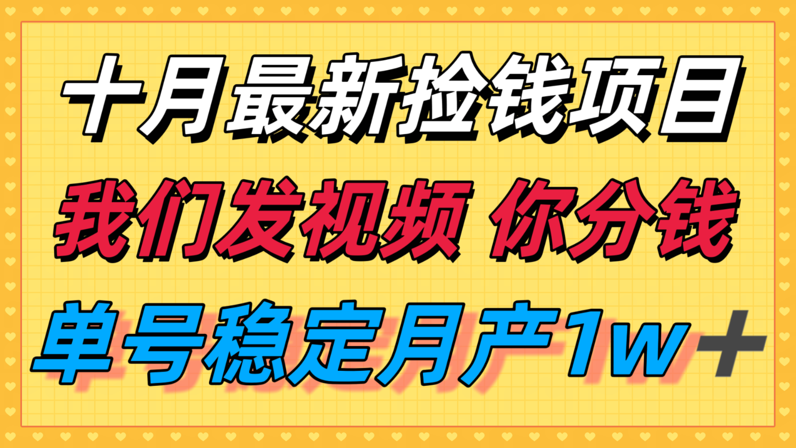 十月最强无门槛捡钱项目，支付宝分成代运营，我们干活，你分钱！单号月产1w＋-钱途社