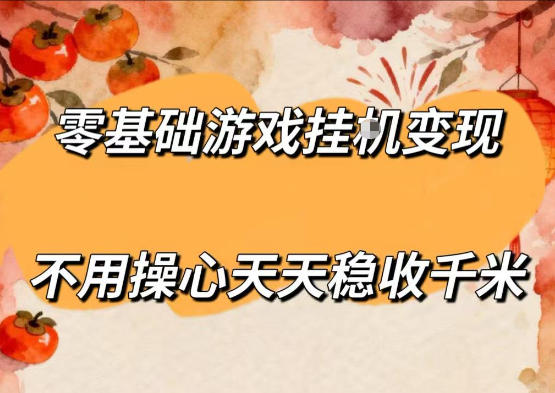 零基础游戏全自动挂G变现，不用操心天天稳收千米，收益看得见，单人即可无脑操作【揭秘】-钱途社