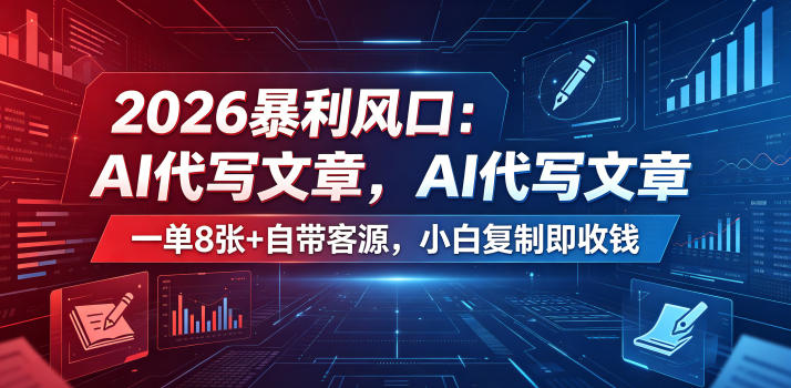 2026暴利风口:AI代写文章,一单800+自带客源,小白复制即收钱【揭秘】-钱途社