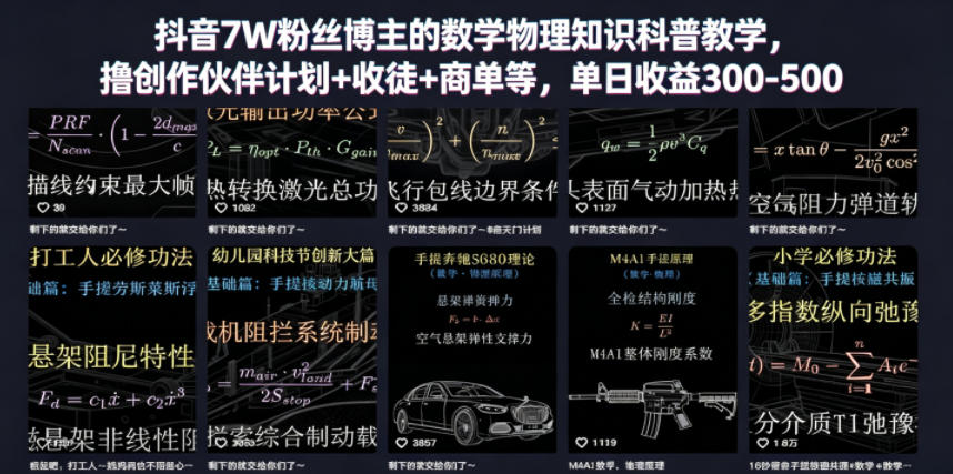 抖音7W粉丝博主的数学物理知识科普教学,撸创作伙伴计划+收徒+商单等,单日收益300-500-钱途社