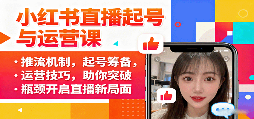 小红书直播起号与运营课：推流机制，起号筹备，运营技巧，助你突破瓶颈开启直播新局面-钱途社