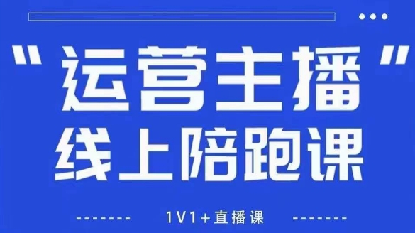 猴帝1600线上课，拉爆自然流，做懂流量的主播，新规政策下，自然流破圈攻略【更新10月】-钱途社