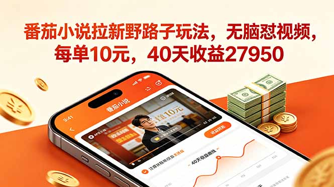 番茄小说拉新野路子玩法，无脑怼视频，每单10元，40天收益27950-钱途社