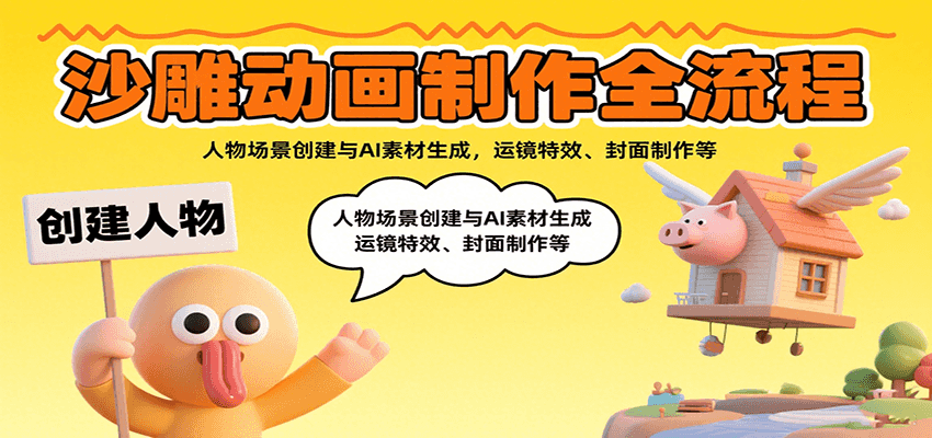 沙雕动画制作全流程:人物场景创建与AI素材生成,运镜特效、封面制作等-钱途社