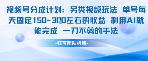 视频号分成另类视频玩法单号每天固定150左右的收益利用AI就能完成一刀不剪的手法-钱途社