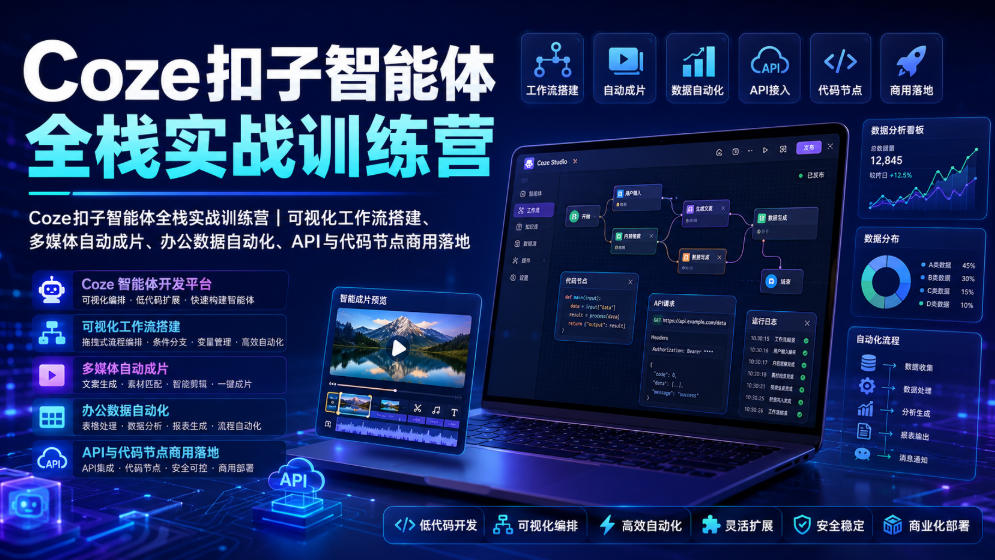 Coze扣子智能体全栈实战训练营｜可视化工作流搭建、多媒体自动成片、办公数据自动化、API与代码节点商用落地-钱途社