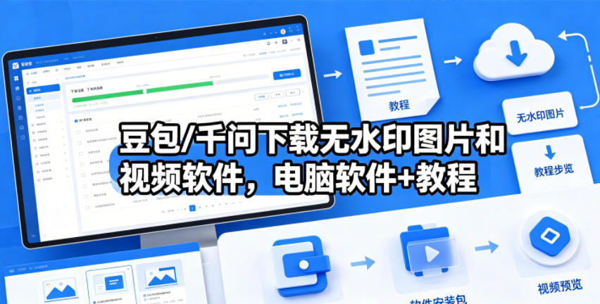 豆包/千问下载无水印图片和视频软件，电脑软件+教程-钱途社