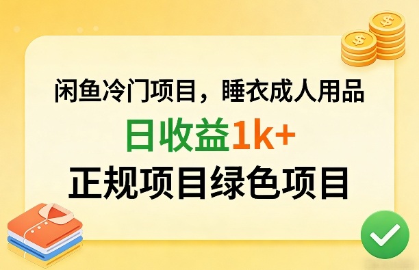 闲鱼冷门项目,情趣内衣成人用品,日收益1k+,正规项目绿色项目-钱途社
