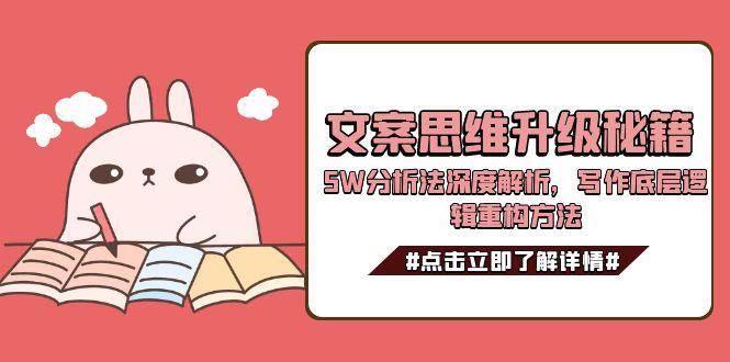 文案思维升级秘籍，5W分析法深度解析，写作底层逻辑重构方法-钱途社