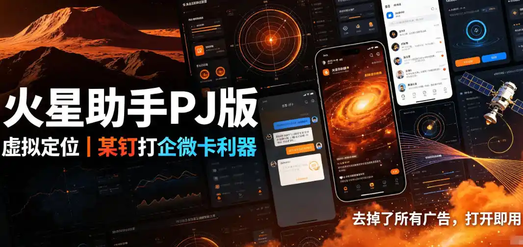 火星助手破解版，虚拟定位，某钉打企微卡利器，去掉了所有广告，打开即用-钱途社