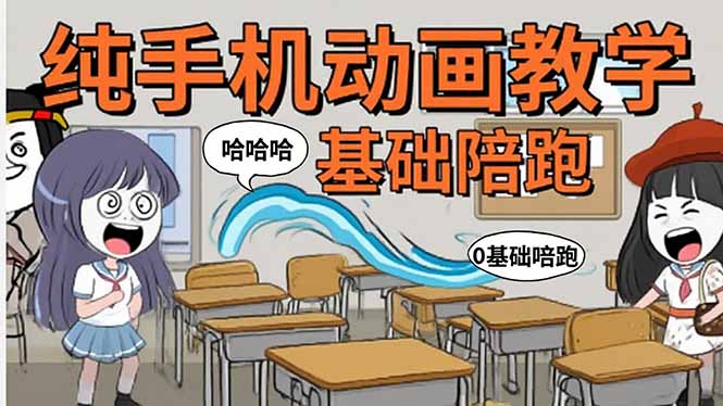 手机沙雕动画：制作流程全解析，爆笑文案创作技巧，基础软件操作指南-钱途社