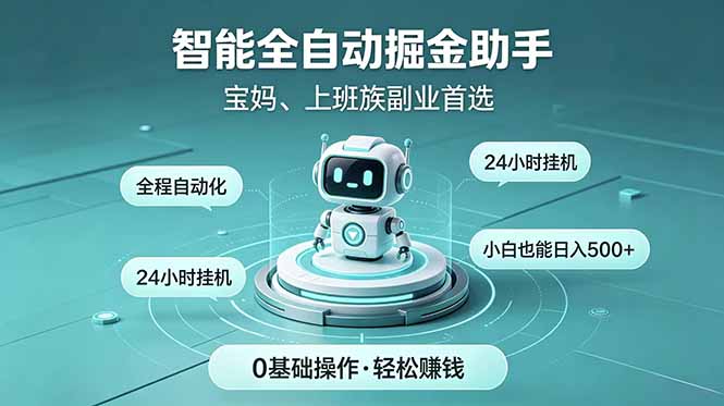 智能全自动运行，24小时持续创收！新手零门槛直接入局，碎片时间就能做，每日稳定增收500+-钱途社