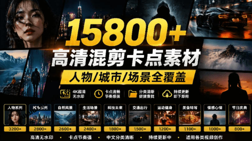 【影视剪辑素材合集】15800+高清混剪卡点｜热门影视精彩片段｜人物/城市/场景全覆盖，中文分类清晰-钱途社