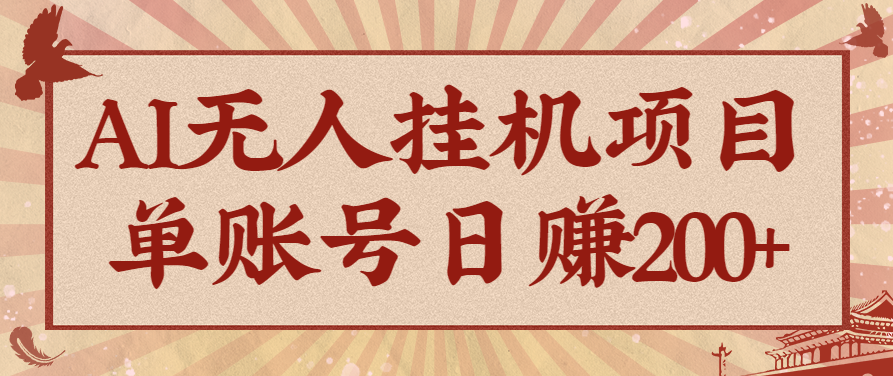 AI无人挂机项目，一个可持续自动化变现收益的玩法，单账号日多赚200+-钱途社
