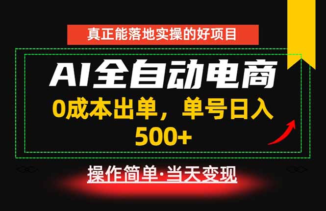 真正的落地实操项目，0成本出单，单号轻松日入500+，长期稳定！-钱途社