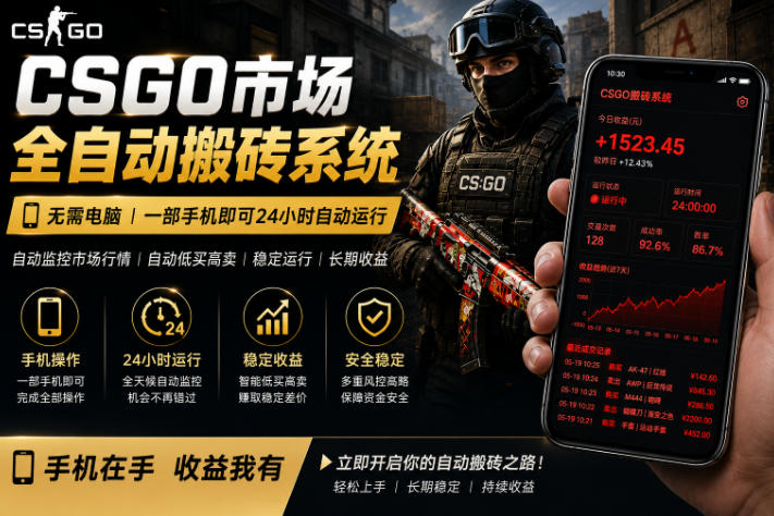 24小时自动监控CS饰品市场，手机即可完成全部操作实现自动搬砖盈利，日入300+【揭秘】-钱途社