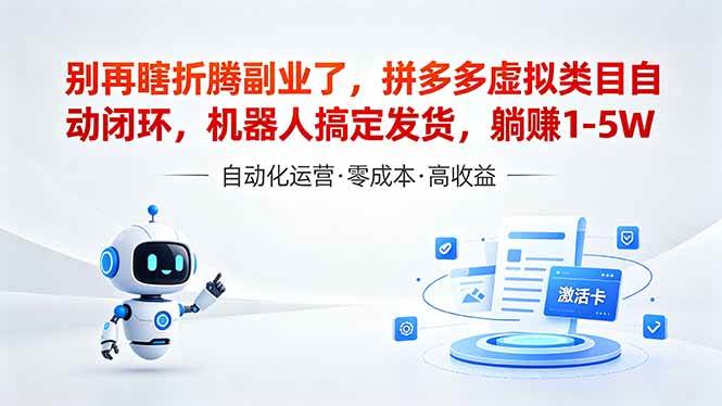 （18540期）深耕拼多多虚拟类目多年，分享长久稳定矩阵运营思路，普通人实操日入1K+-钱途社