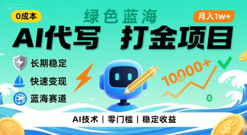 0成本AI代写打金，绿色蓝海项目，主打长期稳定，快速变现，轻松月入1w【揭秘】-钱途社